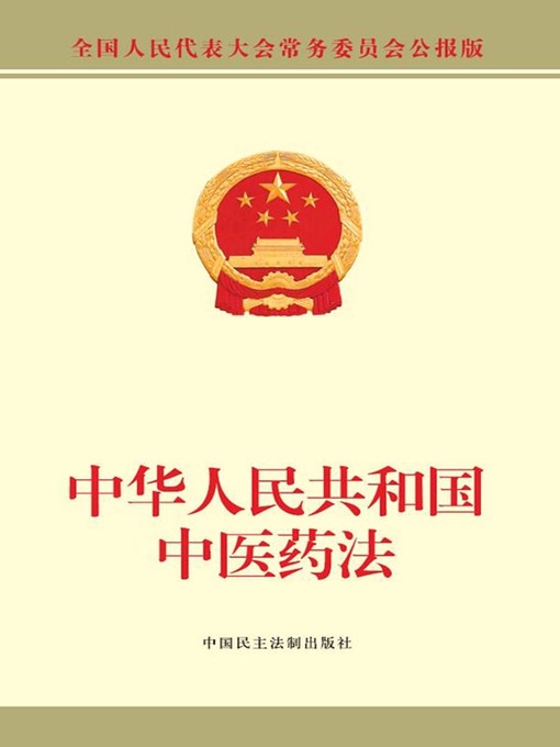 Cover image for 中华人民共和国中医药法